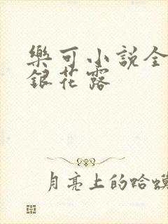乐可小说全文金银花露