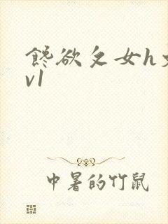 馋欲攵女h文1v1封面