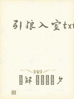 引狼入室txt