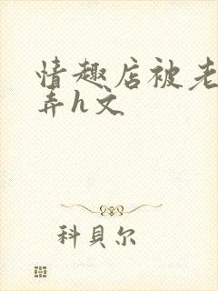 情趣店被老板玩弄h文