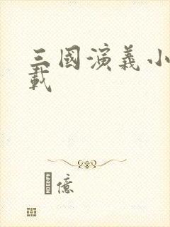 三国演义小说下载