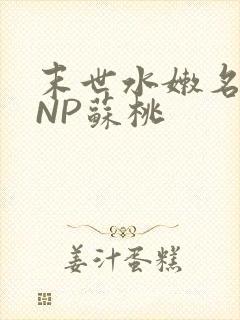 末世水嫩名器HNP苏桃封面