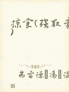 掠食(强取豪夺)