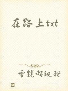 在路上txt