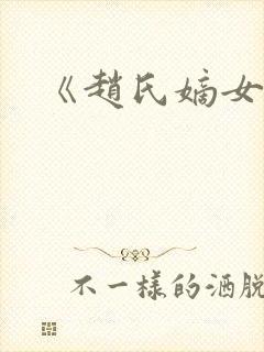 《赵氏嫡女》封面