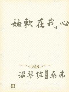 她软在我心上