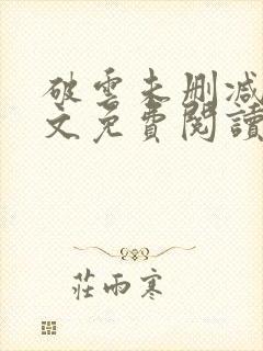 破云未删减版全文免费阅读封面