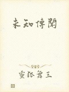 未知传闻