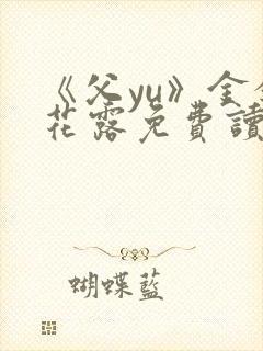 《父yu》金银花露免费读书封面