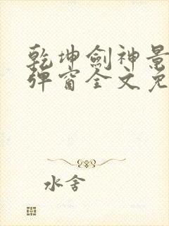 乾坤剑神景言无弹窗全文免费阅读