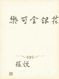 乐可金银花免费