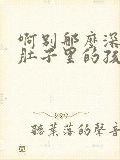 啊别那么深小心肚子里的孩子忘羡