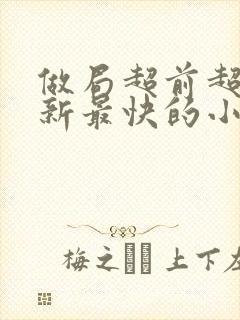 做局超前超快更新最快的小说