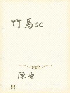 竹马sc