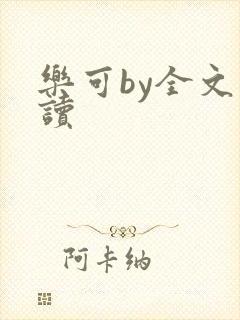 乐可by全文阅读