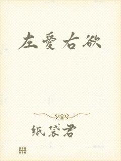 左爱右欲
