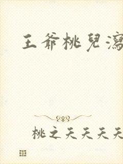 王爷桃儿泻了