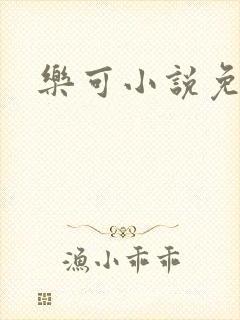 乐可小说免费