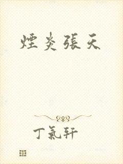 烟炎张天