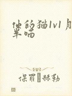 他的猫1v1月半喵封面