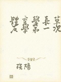 体育学长草了室友学第一次网站封面