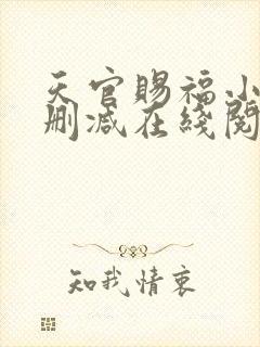 天官赐福小说未删减在线阅读