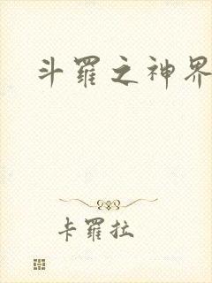 斗罗之神界青楼