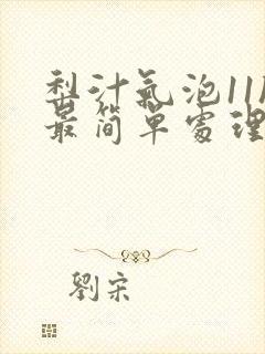 梨汁气泡11h最简单处理方法