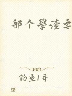 那个学渣要上天