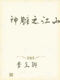 神雕之江山美人封面