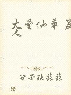 大爱仙尊 蛊真人