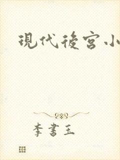 现代后宫小说