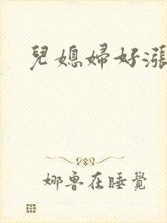 儿媳妇好涨啊封面