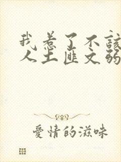 我惹了不该惹的人土匪文弱书生