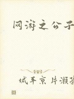 网游之公子连城