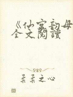 《仙宫韵母录》全文阅读