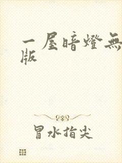 一屋暗灯无删减版