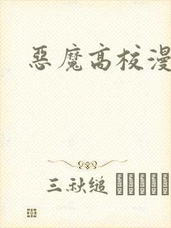 恶魔高校漫画封面