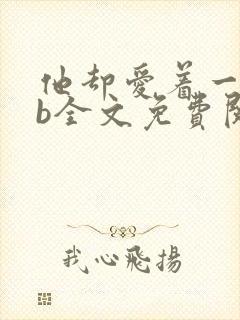 他却爱着一个sb全文免费阅读