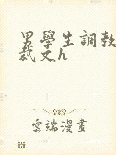 男学生调教男总裁文h