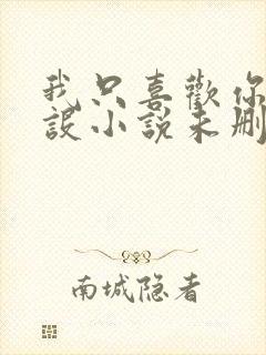 我只喜欢你的人设小说未删减