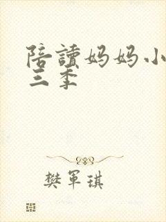 陪读妈妈小说第三季