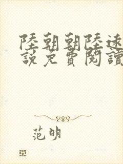 陆朝朝陆远泽小说免费阅读