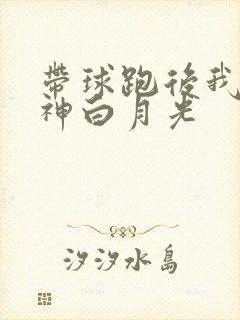 带球跑后我成男神白月光