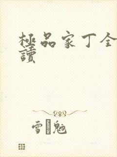 极品家丁全文阅读