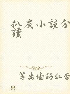 扒灰小说分节阅读