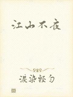 江山不夜