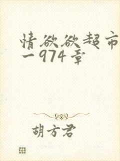 情欲欲超市之1一974章封面