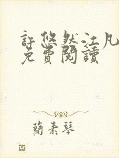 许悠然江凡正版免费阅读封面