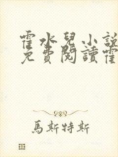 霍水儿小说全文免费阅读霍泽浮生